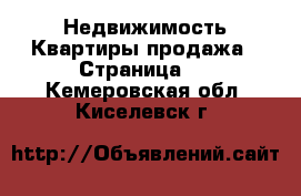 Недвижимость Квартиры продажа - Страница 2 . Кемеровская обл.,Киселевск г.